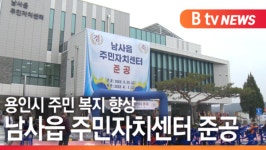 [B tv 기남뉴스]용인시 남사읍 주민자치센터 준공…주민 복지 향상