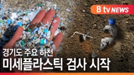 [B tv 수원뉴스]경기도, 주요 하천 미세플라스틱 검사 시작