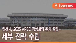 [B tv 인천뉴스] 인천시, 2025 APEC 정상회의 유치 돌입… 세부 전략 수립