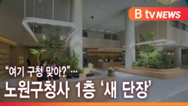 [B tv 서울뉴스] 여기 구청 맞아?…노원구청사 1층 새 단장