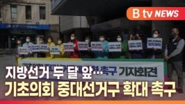 [B tv 대구뉴스]지방선거 두 달 앞…기초의회 중대선거구 확대 촉구