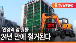 [B tv abc뉴스]안양역 앞 흉물 24년 만에 철거된다.