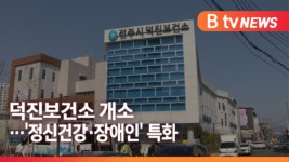 [Btv 전주뉴스]덕진권역 숙원 덕진보건소 개소…건강 격차 해소