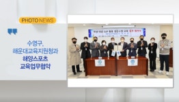[B tv 부산뉴스][포토뉴스]수영구, 해운대교육지원청과 해양스포츠 교육업무협약 외