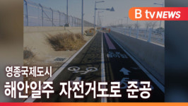 [B tv 인천뉴스] 영종국제도시 해안일주 자전거도로 준공
