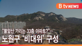 [B tv 서울뉴스] 불암산 가리는 33층 아파트?…노원구 비대위 구성