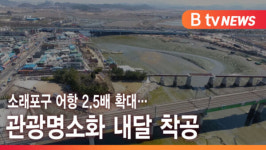 [B tv 인천뉴스] 소래포구 어항 2.5배 확대…관광명소화 내달 착공