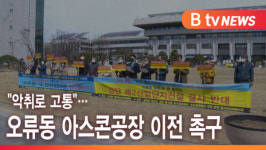 [B tv 인천뉴스] 악취로 고통… 오류동 아스콘공장 이전 촉구