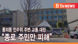 [B tv 서울뉴스] 통의동 인수위 주변 교통 대란 종로 주민만 피해