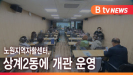 [B tv 서울뉴스] 노원지역자활센터, 상계2동에 개관 운영
