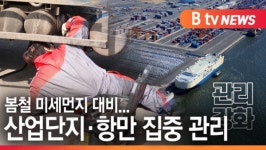 [B tv 수원뉴스]봄철 미세먼지 대비...산업단지·항만 집중 관리