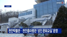 [B tv 중부뉴스]천안박물관·천안흥타령관 성인 문화교실 운영