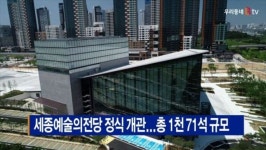 [B tv 세종뉴스]세종예술의전당 정식 개관...총 1천 71석 규모