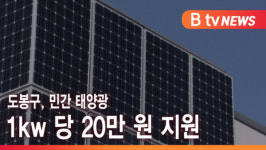 [B tv 서울뉴스] 도봉구, 민간 태양광 1kw 당 20만 원 지원