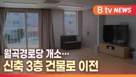 [B tv 대구뉴스] 월곡경로당 개소…신축 3층 건물로 이전
