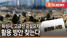 [B tv 수원뉴스]화성시, 고금산 공설묘지 활용 방안 찾는다