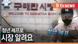 [B tv 수원뉴스]청년 셰프로 시장 알려요 수원 구매탄시장 먹촌