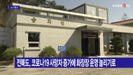 [B tv 전주뉴스] 전북도, 코로나19 사망자 증가에 화장장 운영 늘리기로