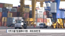 [B tv 부산뉴스] 지역 수출기업 물류비 지원... 최대 200만 원