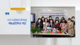 [B tv 부산뉴스][포토뉴스]서구 다문화이주여성 재능실천학교 개강