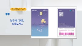 [B tv 부산뉴스][포토뉴스]남구 새 디자인 오륙도카드 외