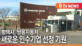 [B tv 기남뉴스]평택시, 쌍용자동차 새로운 인수기업 선정 기원