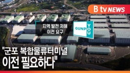 [B tv abc뉴스]군포 복합물류터미널 이전 필요하다