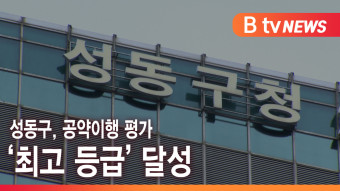 [B tv 서울뉴스] 성동구, 공약이행 평가 ‘최고 등급’ 달성