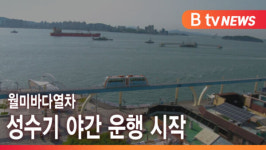 [B tv 인천뉴스] 월미바다열차 성수기 야간 운행 시작