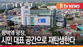 [B tv 기남뉴스]평택역 광장, 시민 대표 공간으로 재탄생한다