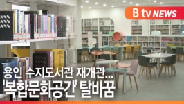[B tv 기남뉴스]용인 수지도서관 재개관…복합문화공간 탈바꿈