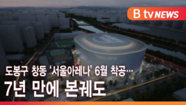 [B tv 서울뉴스] 도봉구 창동 '서울아레나' 6월 착공…7년 만에 본궤도