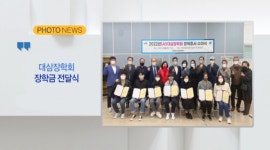 [B tv 부산뉴스][포토뉴스]대삼장학회 장학금 전달식 외