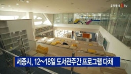[B tv 세종뉴스]세종시, 12~18일 도서관주간 프로그램 다채