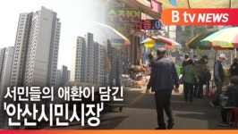 [B tv 한빛뉴스]서민들의 애환이 담긴 안산시민시장