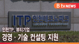 [B tv 인천뉴스] 인천TP, 뷰티기업 경영·기술 컨설팅 지원