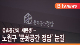 [B tv 서울뉴스] 유휴공간의 재탄생…노원구 문화공간 정담 눈길