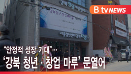 [B tv 서울뉴스] 안정적 성장 기대...강북 청년·창업 마루 문열어