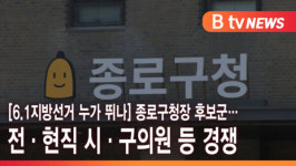 [B tv 서울뉴스] [6.1지방선거 누가 뛰나] 종로구청장 후보군…전·현직 시·구의원 등 경쟁