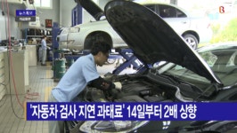 [B tv 전주뉴스] 자동차 검사 지연 과태료 14일부터 2배 상향