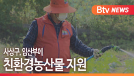[B tv 부산뉴스] 사상구, 임산부에 친환경농산물 지원
