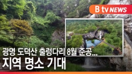 [B tv 한빛뉴스]광명 도덕산 출렁다리 8월 준공...지역 명소 기대