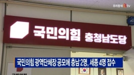 [B tv 세종뉴스]국민의힘 광역단체장 공모에 충남 2명, 세종 4명 접수