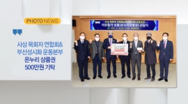 [B tv 부산뉴스][포토뉴스] 사상 목회자 연합회？부산 성시화 운동본부, 온누리 상품권 500만원 기탁