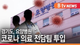 [B tv 수원뉴스]경기도, 요양병원 코로나 의료 전담팀 투입