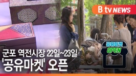 [B tv abc뉴스]군포 역전시장 22일~23일 '공유마켓' 오픈