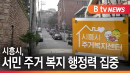 [B tv 한빛뉴스]시흥시 주거 복지 실현...아동 가정 틈새 지원