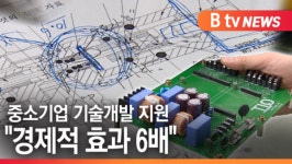 [B tv 수원뉴스]중소기업 기술개발 지원 경제적 효과 6배