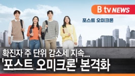 [B tv 기남뉴스]경기도 주 단위 감소세 지속…포스트 오미크론 본격화