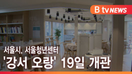 [B tv 서울뉴스] 서울시, 서울청년센터 강서 오랑 19일 개관